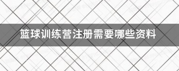 篮球训练结束美篇