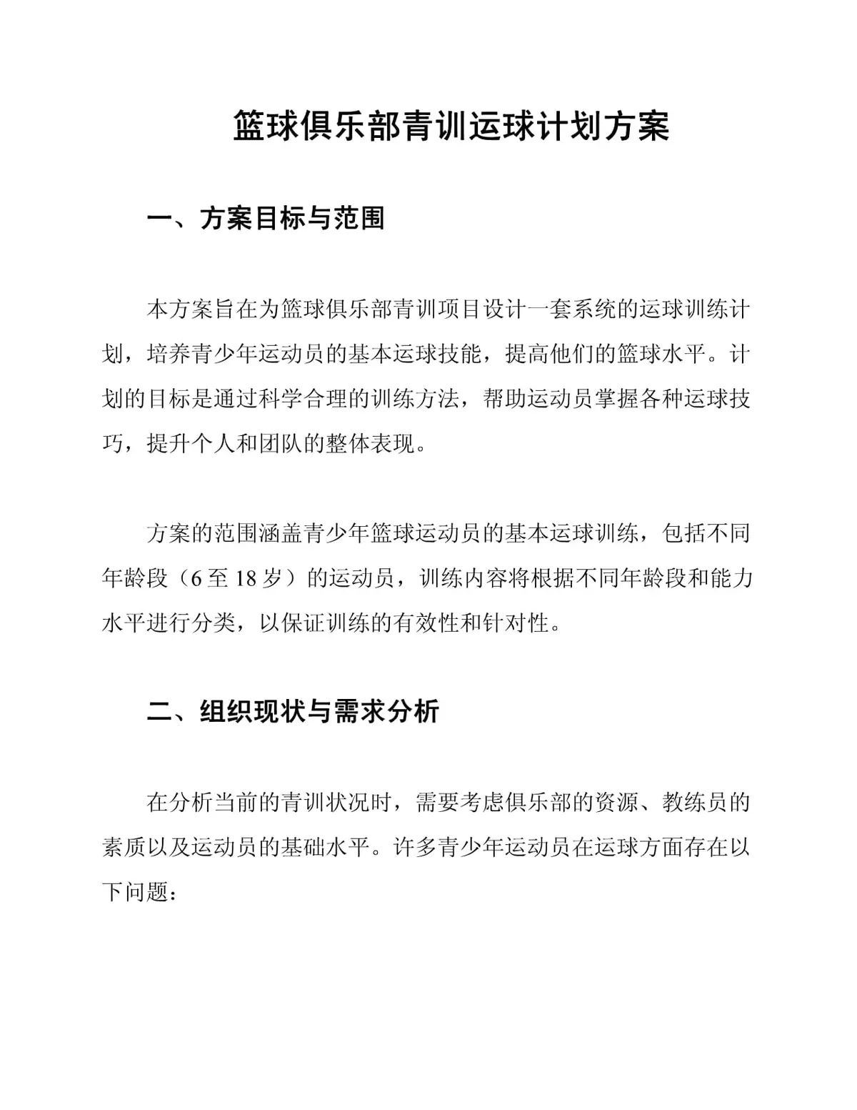 借鉴顶级篮球俱乐部青训模式推动本地篮球发展的建议